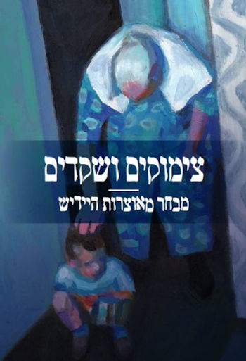 צימוקים ושקדים: מבחר מאוצרות היידיש