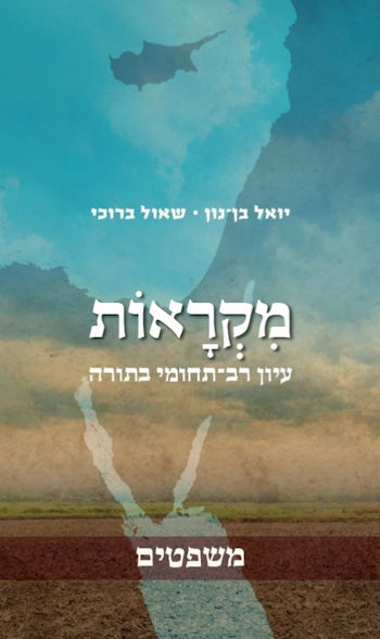 מקראות-משפטים