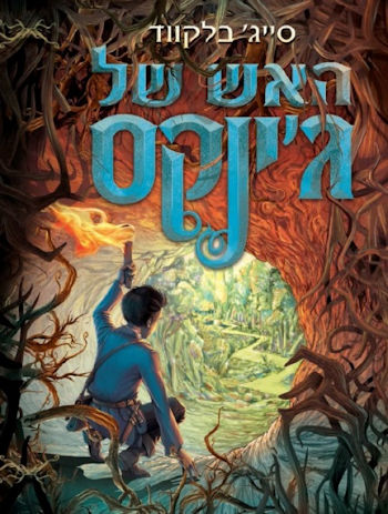 האש של ג&rsquo,ינקס