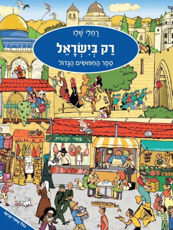 רק בישראל: ספר החיפושים הגדול