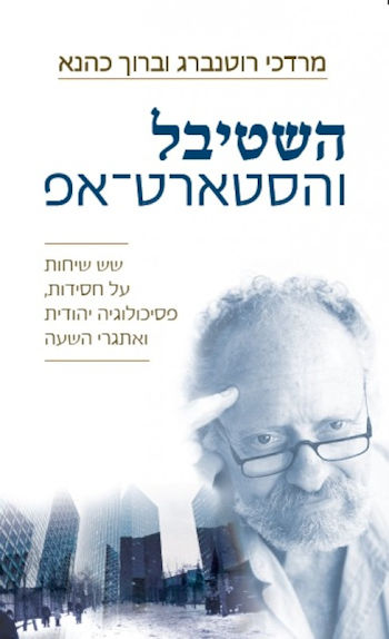 השטיבל והסטארט-אפ