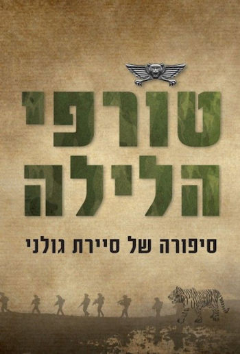 טורפי הלילה: סיפורה של סיירת גולני