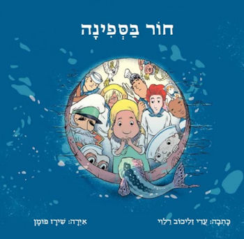 חור בספינה