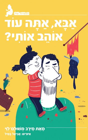 אבא אתה עוד אוהב אותי?