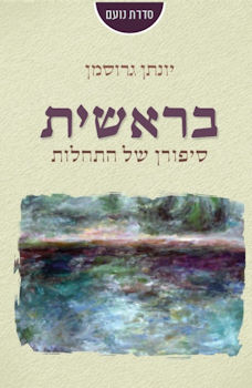 בראשית-סיפורן של התחלות