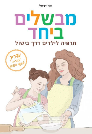 מבשלים ביחד: תרפיה לילדים דרך בישול