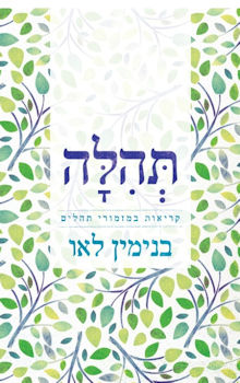 תהילה-קריאות במזמורי תהלים
