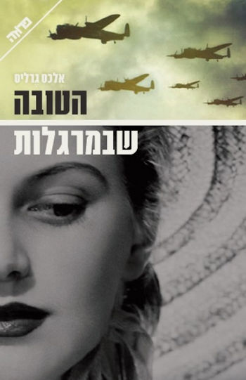 הטובה שבמרגלות