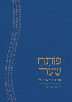 פותח שער מחזור ישראלי-ראש השנה