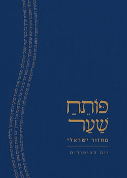 פותח שער מחזור ישראלי-יום הכיפורים
