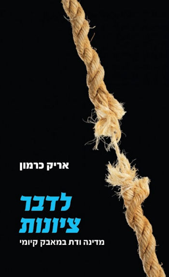 לדבר ציונות