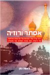 אסתר ורוזיה