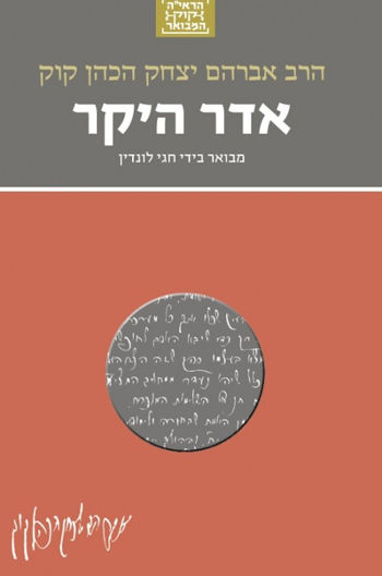 אדר היקר-הרב קוק המבואר