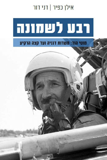 רבע לשמונה-מוטי הוד: משדות דגניה ועד קצה הרקיע