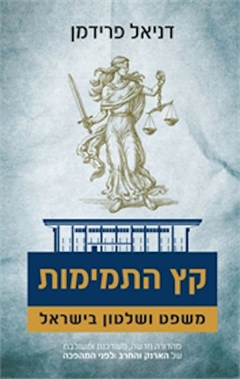 קץ התמימות-משפט ושלטון בישראל