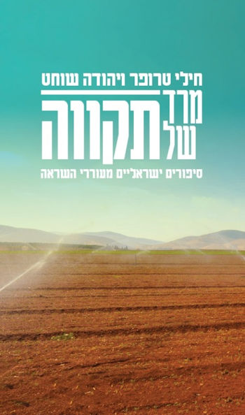 מרד של תקווה
