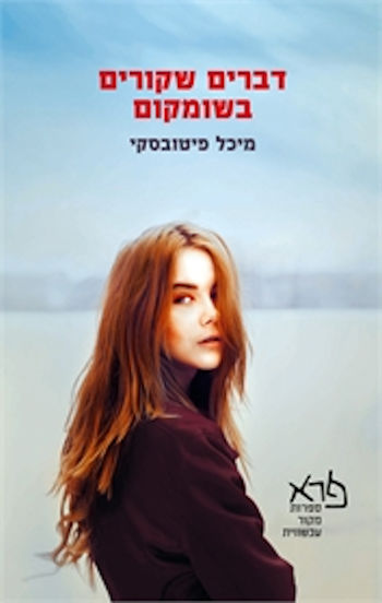 דברים שקורים בשומקום