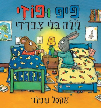 פיפ ופוזי לילה בלי צפרדי