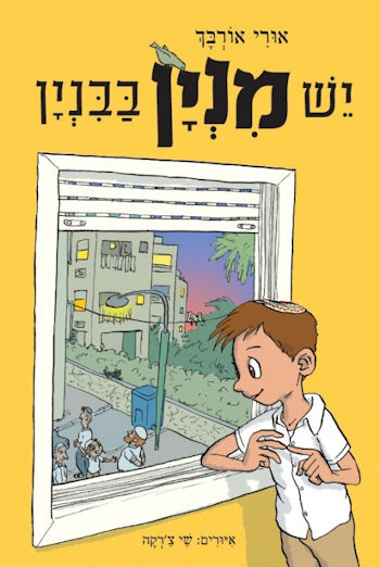 יש מניין בבניין
