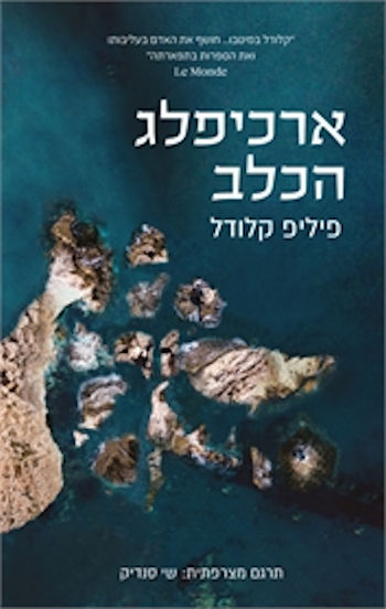 ארכיפלג הכלב
