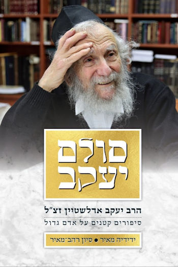 סולם יעקב: הרב יעקב אדלשטיין זצ"ל