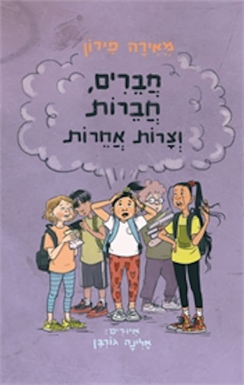 חברים חברות וצרות אחרות