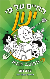 החיים על פי ינון 2 הכוכב הבא