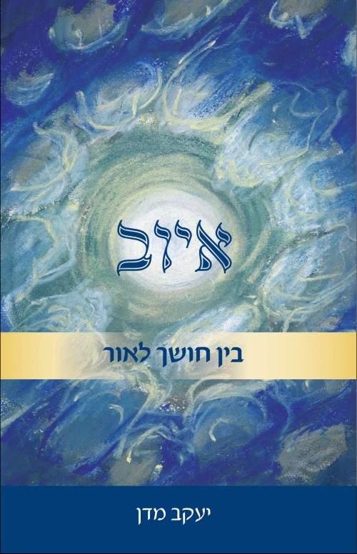 איוב-בין חושך לאור