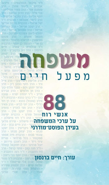 משפחה: מפעל חיים