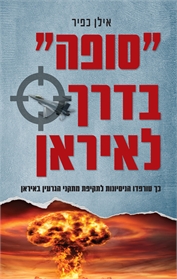 סופה בדרך לאיראן