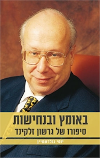 באומץ ובנחישות: סיפורו של גרשון זלקינד