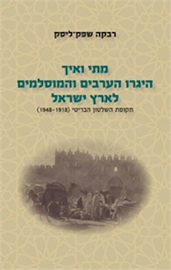 מתי ואיך היגרו הערבים והמוסלמים לארץ ישראל כרך ב