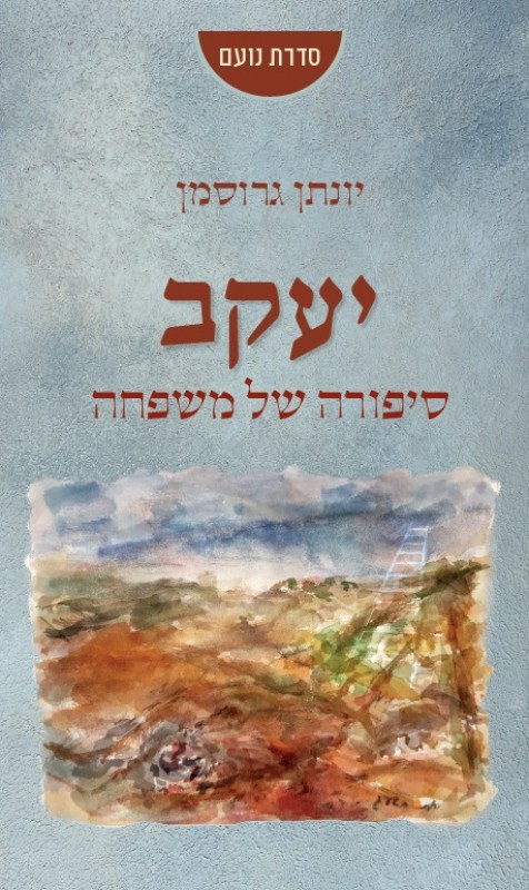 יעקב: סיפורה של משפחה