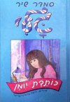 גלי כותבת יומן / סמדר שיר