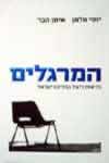 המרגלים-פרשות ריגול במדינת ישראל / הבר