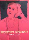 האנשים הטובעים / ריצ’רד מייסון