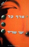 טרף קל / ישי שריד