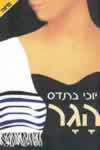 הגר / יוכי ברנדיס