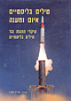 טילים בליסטיים איום ומענה / אריה סתיו