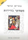 משחקי בדידות / נורית זרחי