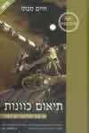 תיאום כוונות / חיים סבתו
