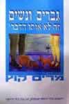 גברים ונשים זה לא אותו הדבר / מרים קוץ