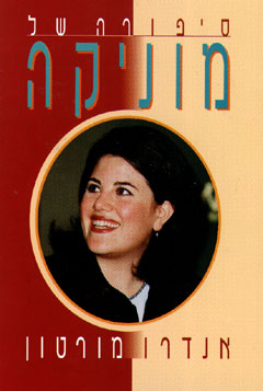 סיפורה של מוניקה / אנדרו מורטון