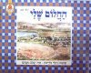 החלום שלי / רחלי פליישון
