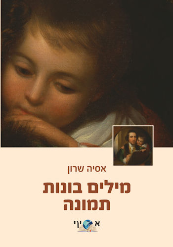 מילים בונות תמונה