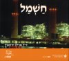 חשמל
