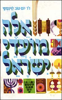 אלה מועדי ישראל / לוינסקי יום-טוב