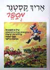 אריך קסטנר מספר / אריך קסטנר