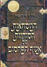 הנוסחאות הסודיות של אשף הפרסום / וויליאמס