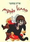 החתול במגפיים